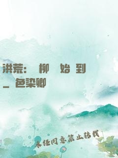 洪荒：從柳樹開始簽到