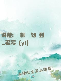 洪荒：從柳樹開始簽到