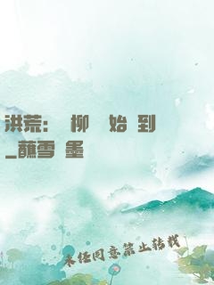 洪荒：從柳樹開始簽到