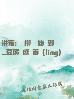 洪荒：從柳樹開始簽到