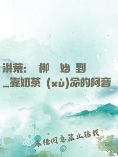 洪荒：從柳樹開始簽到