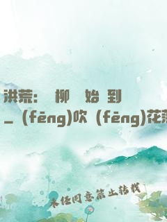 洪荒：從柳樹開始簽到