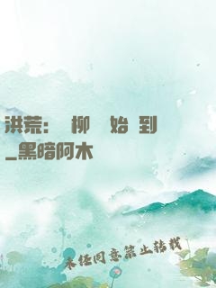 洪荒：從柳樹開始簽到
