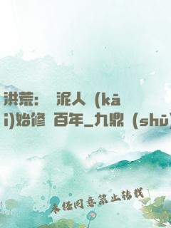 洪荒：從泥人開(kāi)始修煉百年