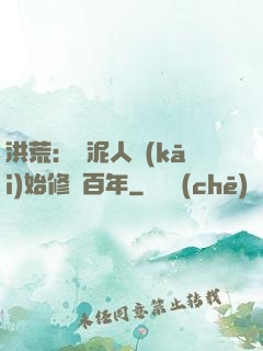 洪荒：從泥人開(kāi)始修煉百年