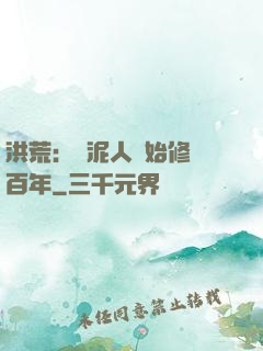 洪荒：從泥人開始修煉百年