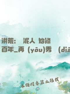洪荒：從泥人開始修煉百年