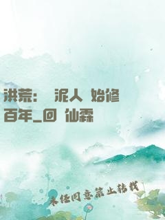 洪荒：從泥人開始修煉百年