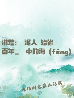 洪荒：從泥人開始修煉百年