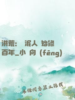 洪荒：從泥人開始修煉百年