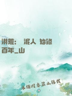 洪荒：從泥人開始修煉百年