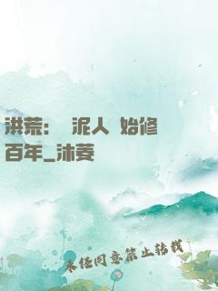 洪荒：從泥人開始修煉百年