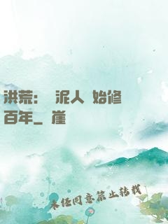 洪荒：從泥人開始修煉百年