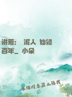 洪荒：從泥人開始修煉百年