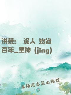 洪荒：從泥人開始修煉百年