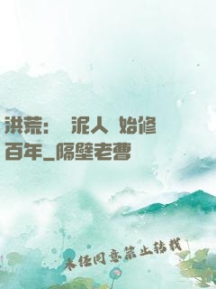 洪荒：從泥人開始修煉百年