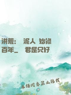洪荒：從泥人開始修煉百年