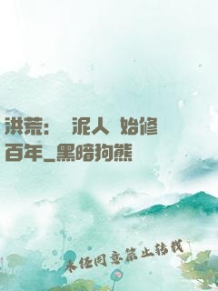 洪荒：從泥人開始修煉百年