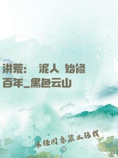 洪荒：從泥人開始修煉百年