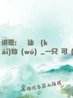 洪荒：從誅仙劍開(kāi)始無(wú)敵