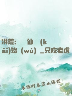 洪荒：從誅仙劍開(kāi)始無(wú)敵