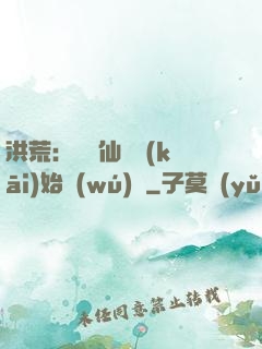 洪荒：從誅仙劍開(kāi)始無(wú)敵