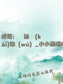 洪荒：從誅仙劍開(kāi)始無(wú)敵