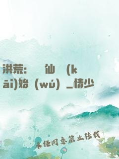 洪荒：從誅仙劍開(kāi)始無(wú)敵