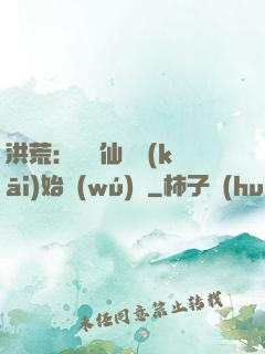 洪荒：從誅仙劍開(kāi)始無(wú)敵