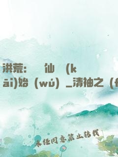 洪荒：從誅仙劍開(kāi)始無(wú)敵