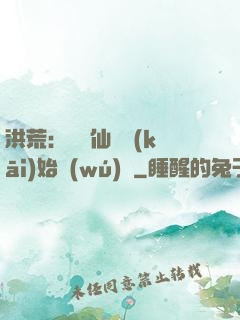 洪荒：從誅仙劍開(kāi)始無(wú)敵