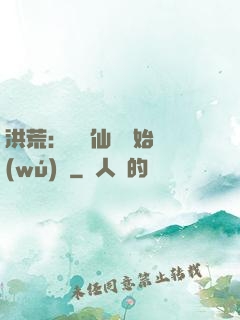 洪荒：從誅仙劍開始無(wú)敵
