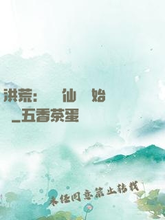 洪荒：從誅仙劍開始無敵