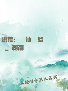 洪荒：從誅仙劍開始無敵