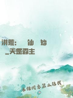 洪荒：從誅仙劍開始無敵