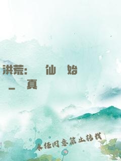 洪荒：從誅仙劍開始無敵