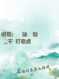 洪荒：從誅仙劍開始無敵