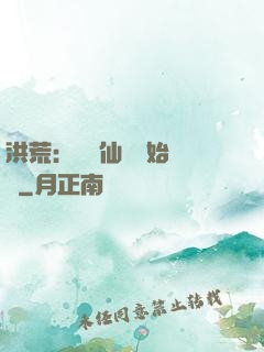 洪荒：從誅仙劍開始無敵