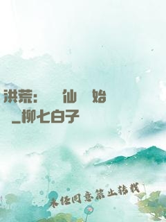洪荒：從誅仙劍開始無敵