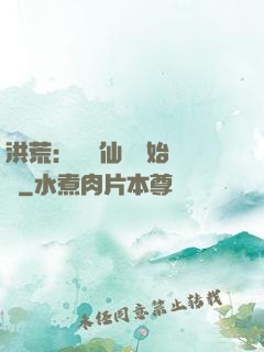 洪荒：從誅仙劍開始無敵