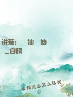洪荒：從誅仙劍開始無敵