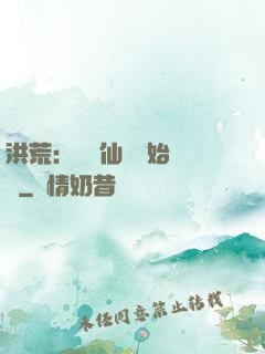 洪荒：從誅仙劍開始無敵