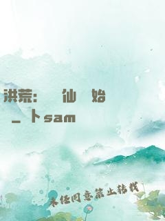 洪荒：從誅仙劍開始無敵
