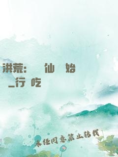 洪荒：從誅仙劍開始無敵