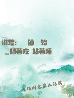 洪荒：從誅仙劍開始無敵