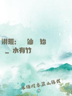 洪荒：從誅仙劍開始無敵