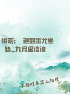 洪荒：從遇到蚩尤坐騎開始