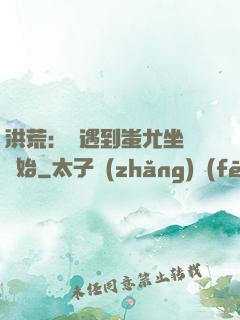 洪荒：從遇到蚩尤坐騎開始