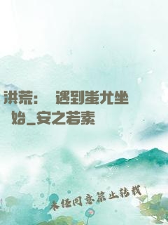 洪荒：從遇到蚩尤坐騎開始