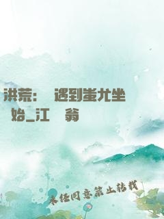 洪荒：從遇到蚩尤坐騎開始